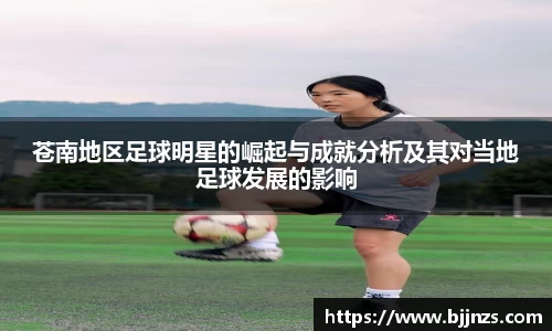 苍南地区足球明星的崛起与成就分析及其对当地足球发展的影响