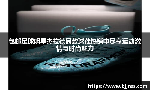 包邮足球明星杰拉德同款球鞋热销中尽享运动激情与时尚魅力