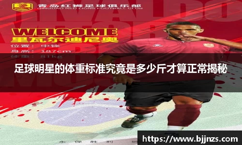 足球明星的体重标准究竟是多少斤才算正常揭秘