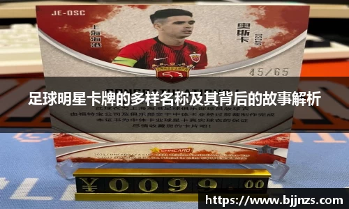 足球明星卡牌的多样名称及其背后的故事解析