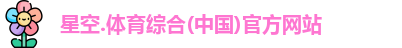星空综合(中国)官方网站